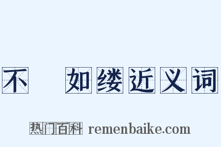 不絶如缕近义词是什么意思的图片